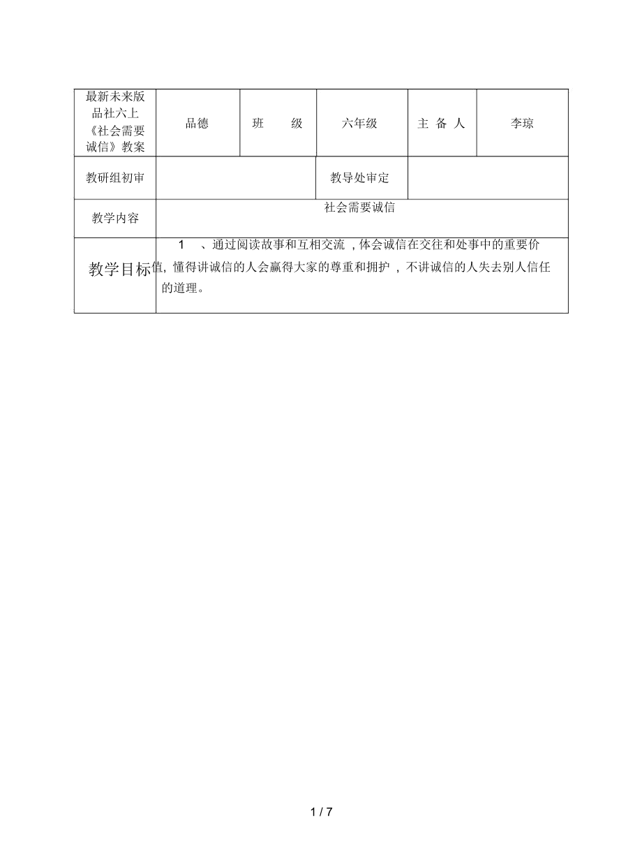 未來版品社六上《社會(huì)需要誠(chéng)信》教案_第1頁(yè)