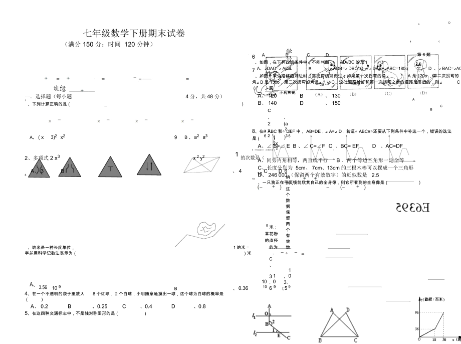 七年级下册数学试卷_第1页