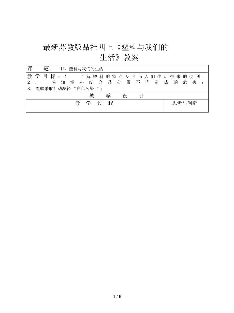 蘇教版品社四上《塑料與我們的生活》教案_第1頁