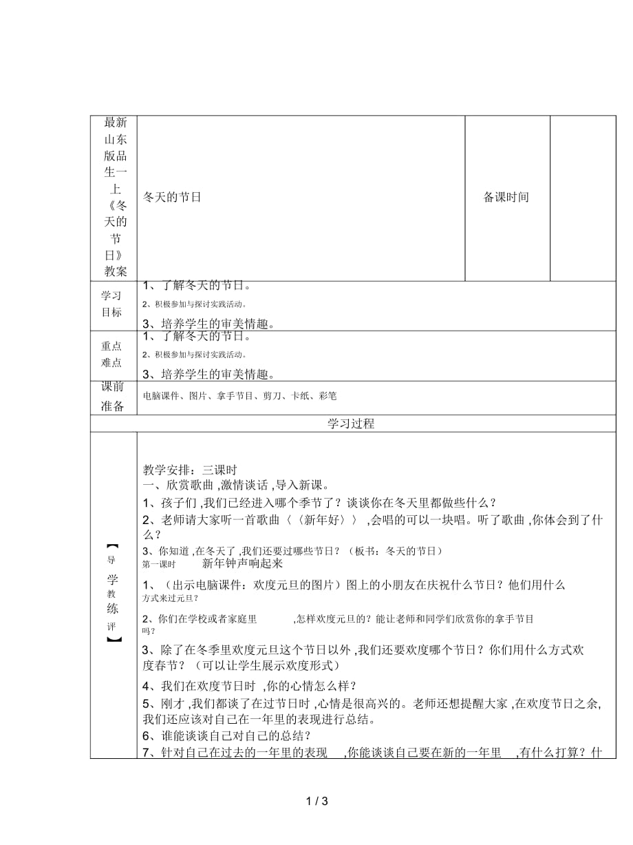 山東版品生一上《冬天的節(jié)日》教案_第1頁