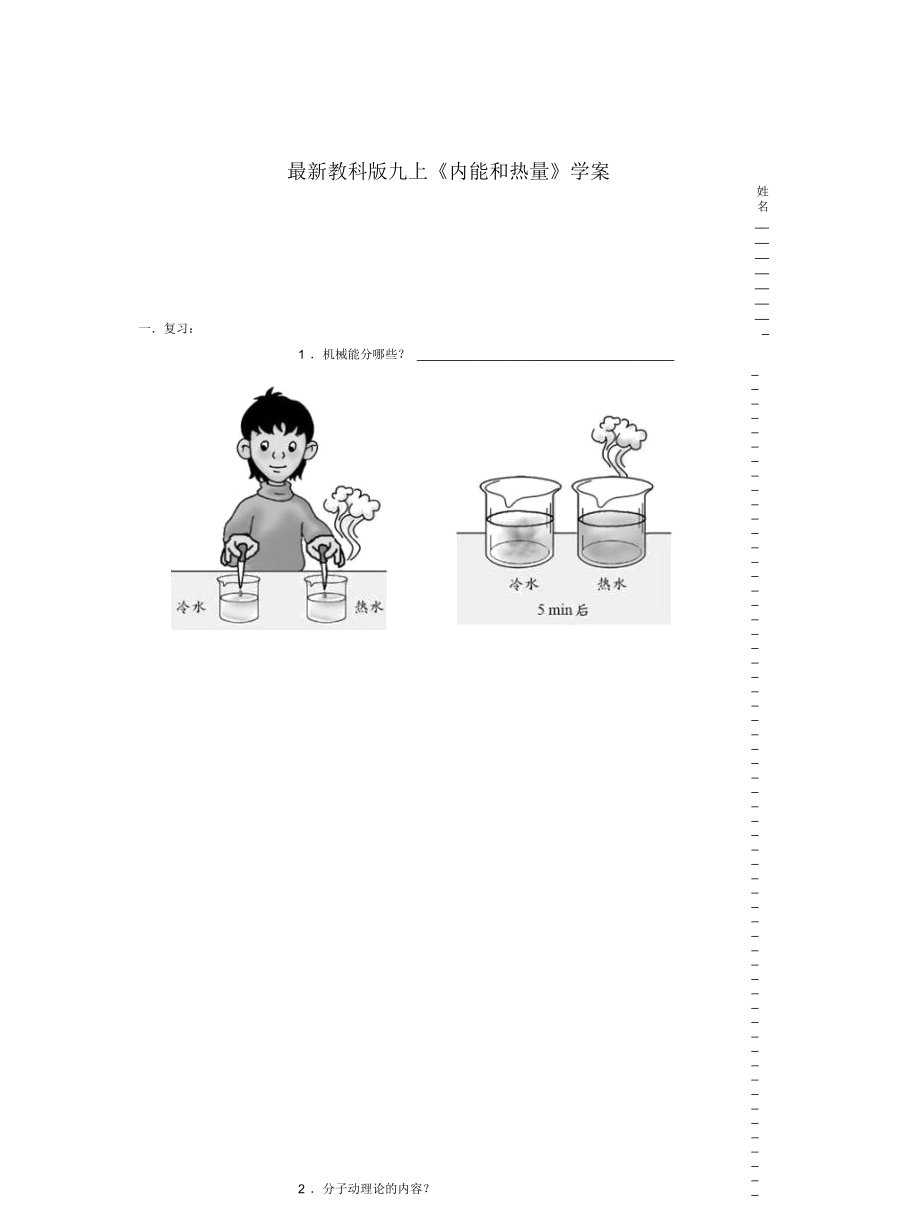 教科版九上《內(nèi)能和熱量》學(xué)案_第1頁(yè)