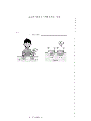 教科版九上《內(nèi)能和熱量》學(xué)案