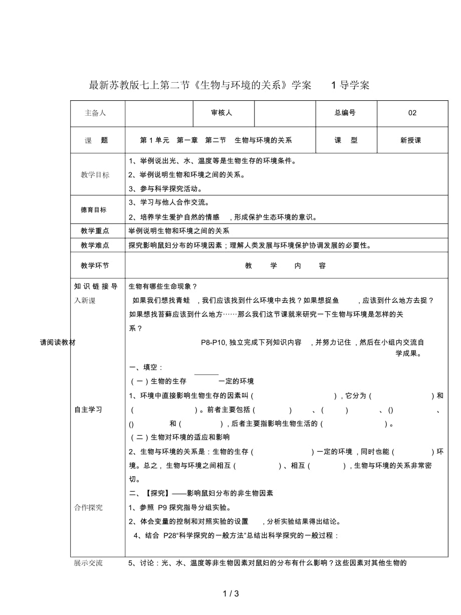 蘇教版七上第二節(jié)《生物與環(huán)境的關(guān)系》學(xué)案1_第1頁