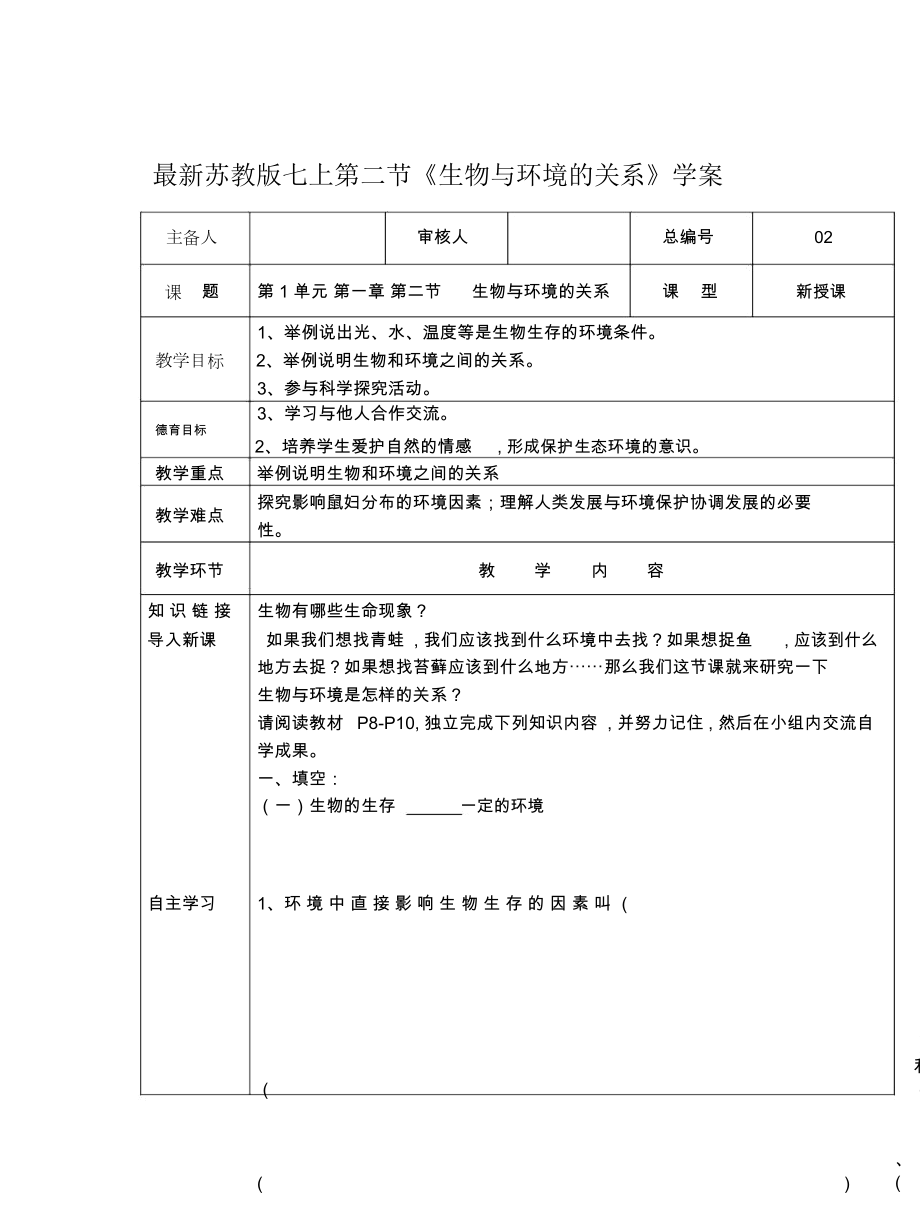 蘇教版七上第二節(jié)《生物與環(huán)境的關(guān)系》學(xué)案_第1頁(yè)