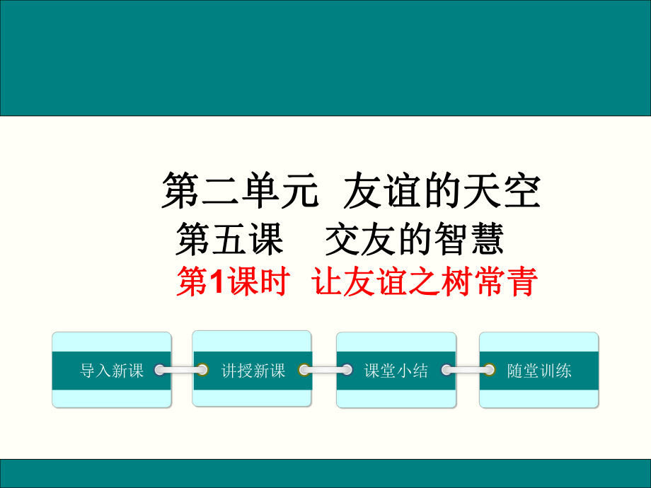 七上年級(jí)上冊(cè) 初中道德與法治2.5.1《讓友誼之樹(shù)常青》課件-劉少天_第1頁(yè)