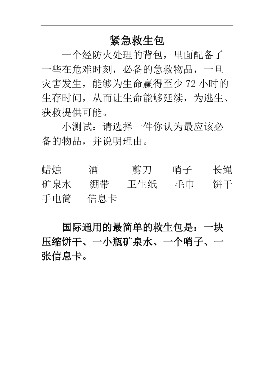 七上年級(jí)上冊(cè) 初中道德與法治4.9.1趣味知識(shí)：緊急救生包_第1頁(yè)