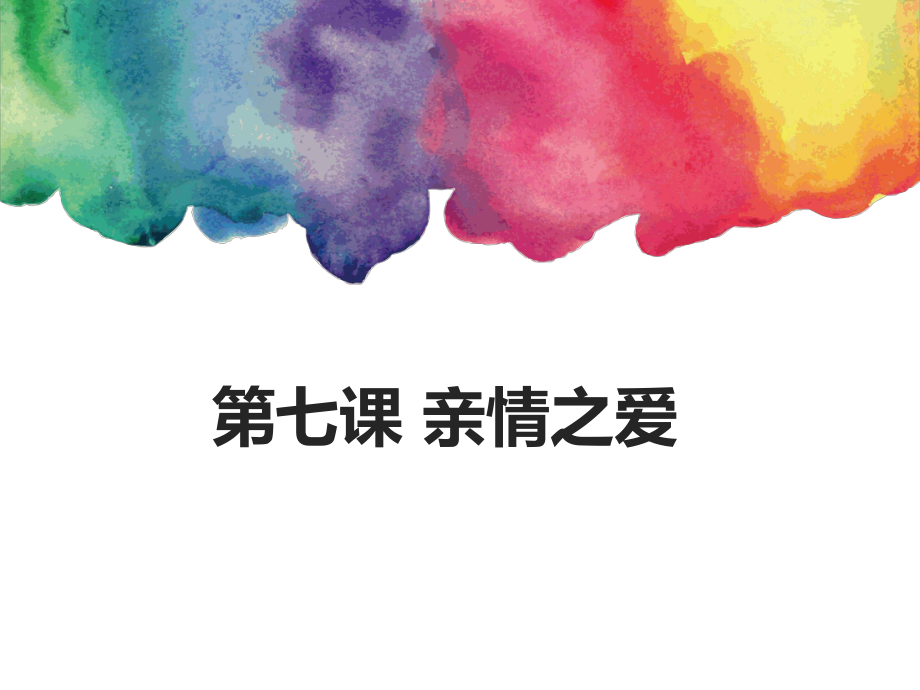 七上年級上冊 初中道德與法治3.7.2《愛在家人間》課件_第1頁