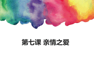 七上年級上冊 初中道德與法治3.7.2《愛在家人間》課件