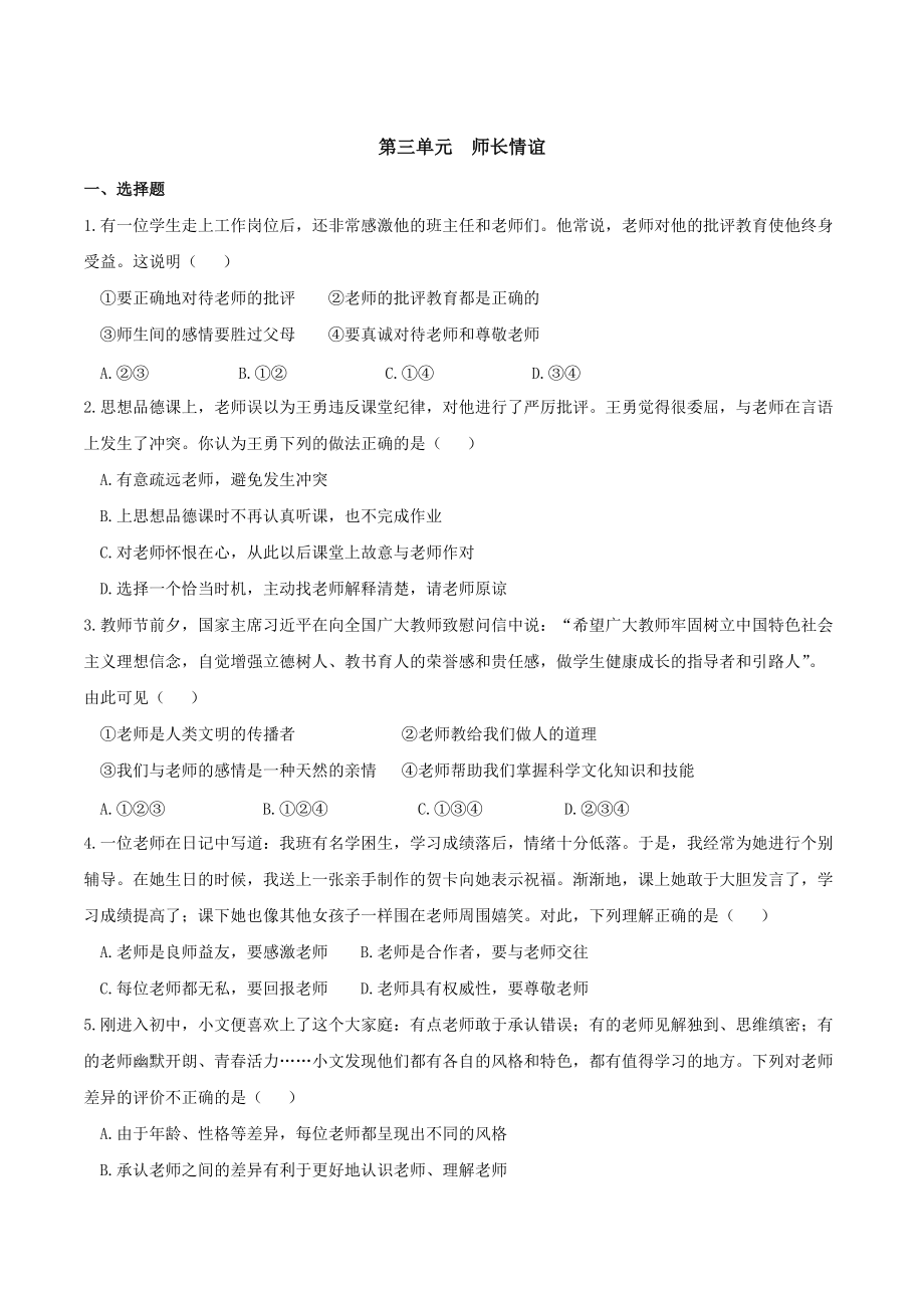 七上年級上冊 初中道德與法治第三單元 師長情誼 單元測試_第1頁