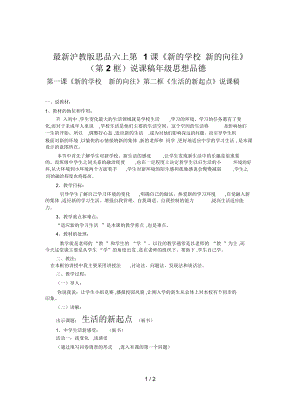 滬教版思品六上第1課《新的學校新的向往》(第2框)說課稿