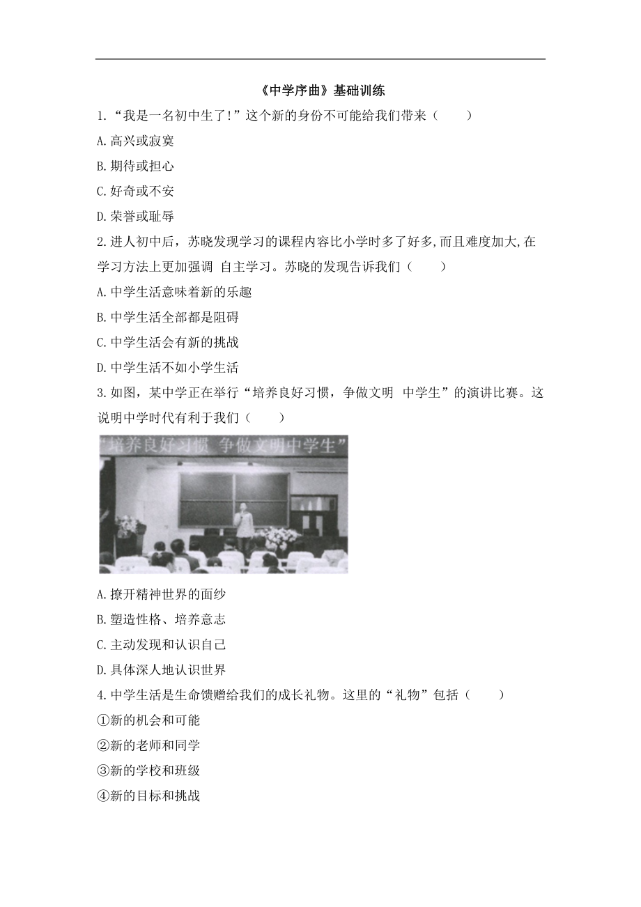 七上年級上冊 初中道德與法治1.1.1《中學(xué)序曲》基礎(chǔ)訓(xùn)練_第1頁