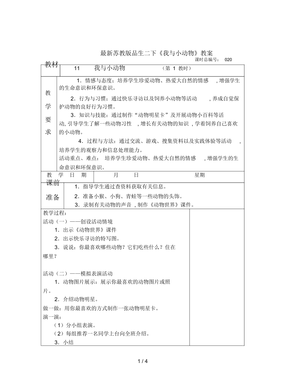 蘇教版品生二下《我與小動物》教案_第1頁