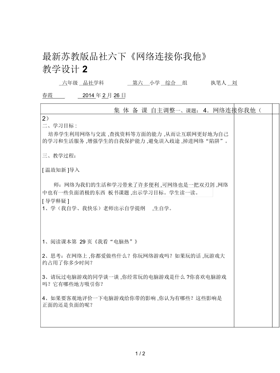 苏教版品社六下《网络连接你我他》教学设计2_第1页