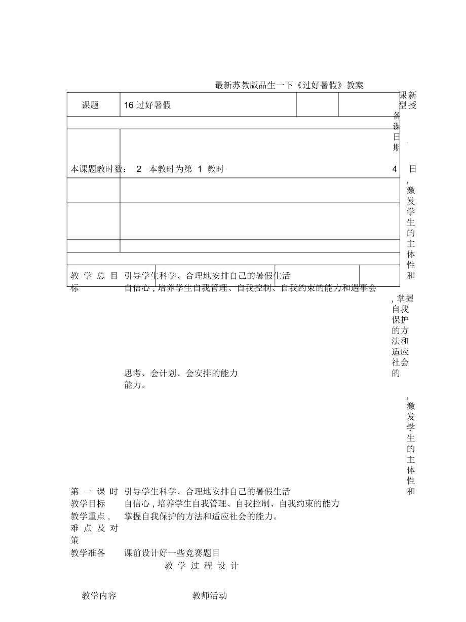 蘇教版品生一下《過好暑假》教案_第1頁(yè)