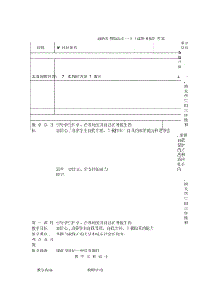 蘇教版品生一下《過好暑假》教案