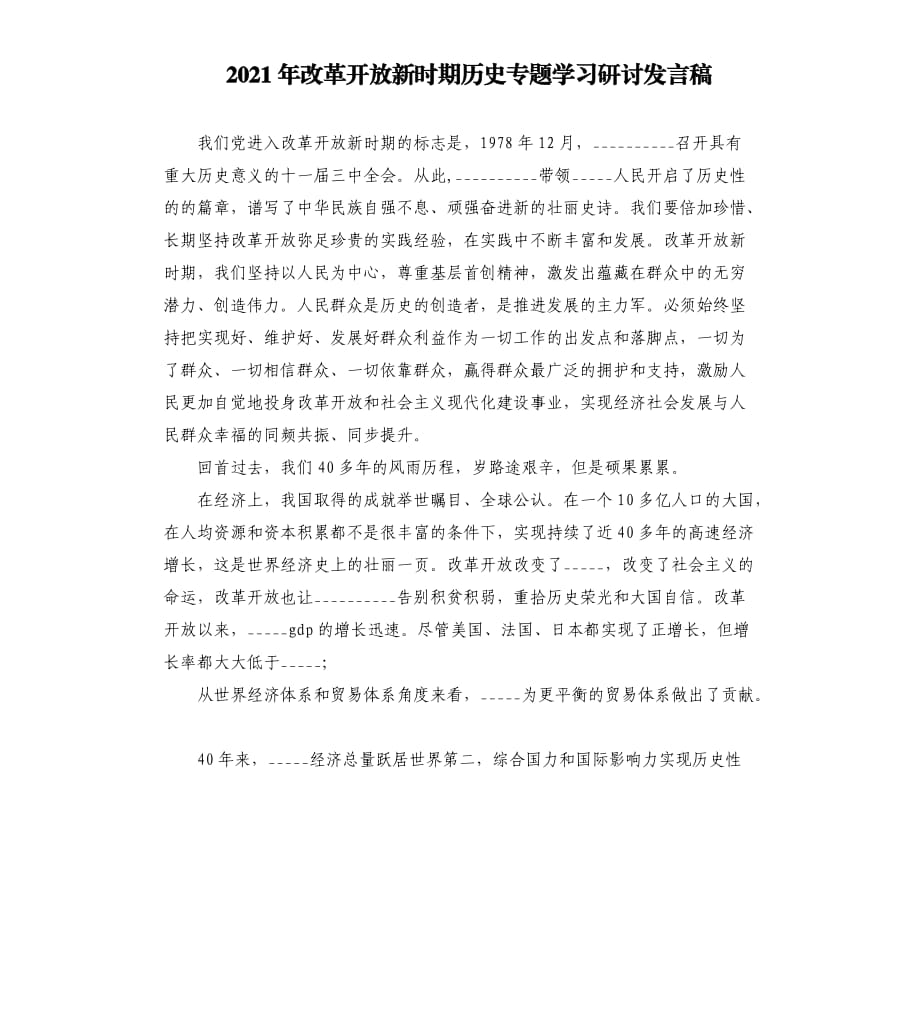 2021年改革開放新時期歷史專題學習研討發(fā)言稿模板.doc_第1頁