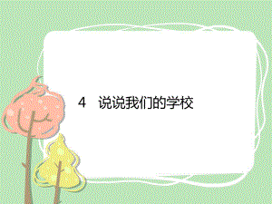 2021三年級(jí)道德與法治上冊(cè) 4 說說我們的學(xué)校