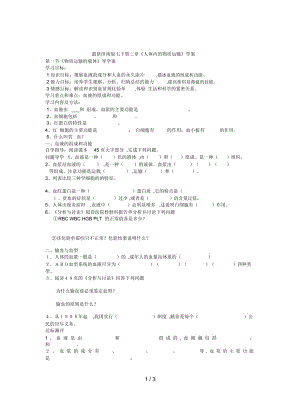 濟(jì)南版七下第三章《人體內(nèi)的物質(zhì)運(yùn)輸》學(xué)案