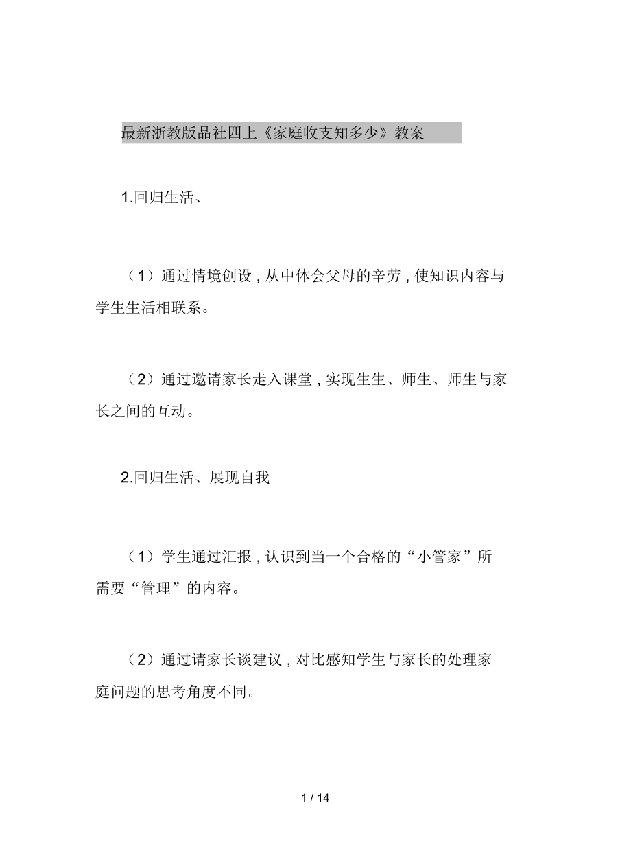 浙教版品社四上《家庭收支知多少》教案_第1頁(yè)