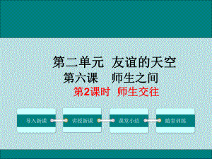 七上年級上冊 初中道德與法治第2課時師生交往