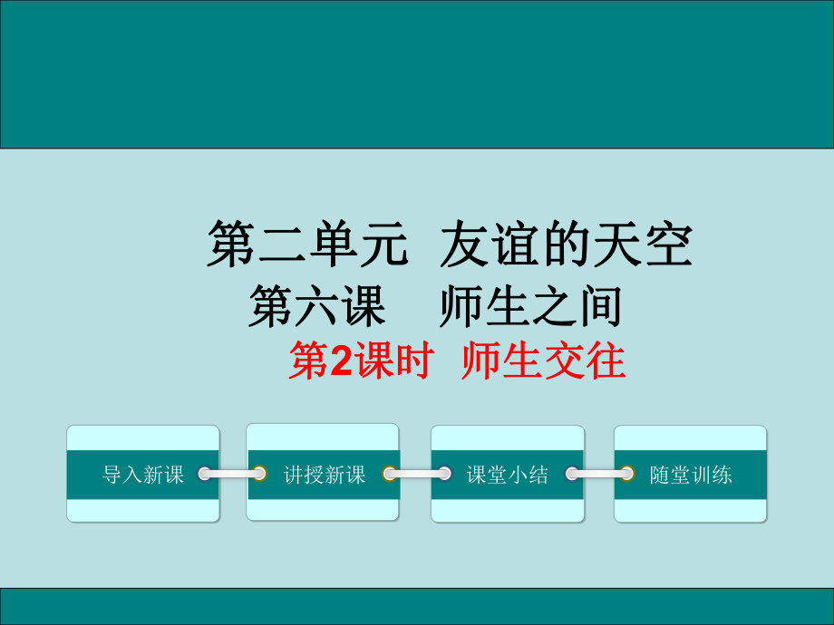 七上年級上冊 初中道德與法治第2課時師生交往_第1頁