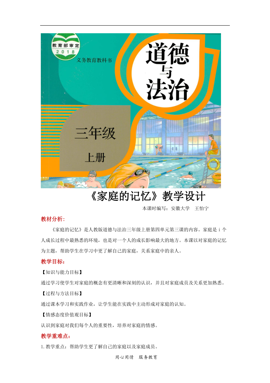 2021三年级道德与法治上册 【教学设计】《家庭的记忆》（道德与法治人教三上）_第1页