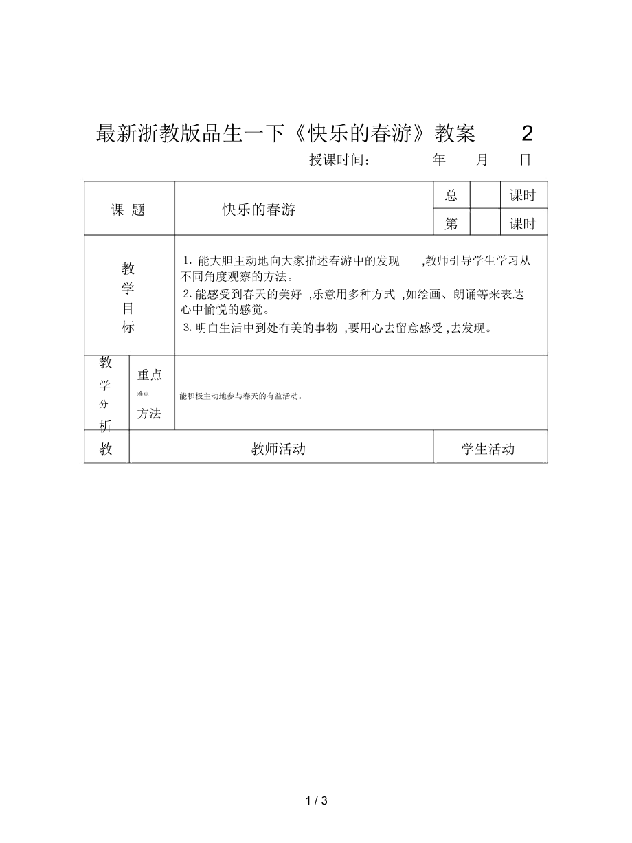 浙教版品生一下《快樂(lè)的春游》教案2_第1頁(yè)