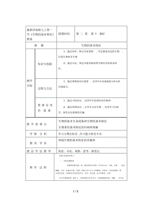 濟(jì)南版七上第一節(jié)《生物的基本特征》教案