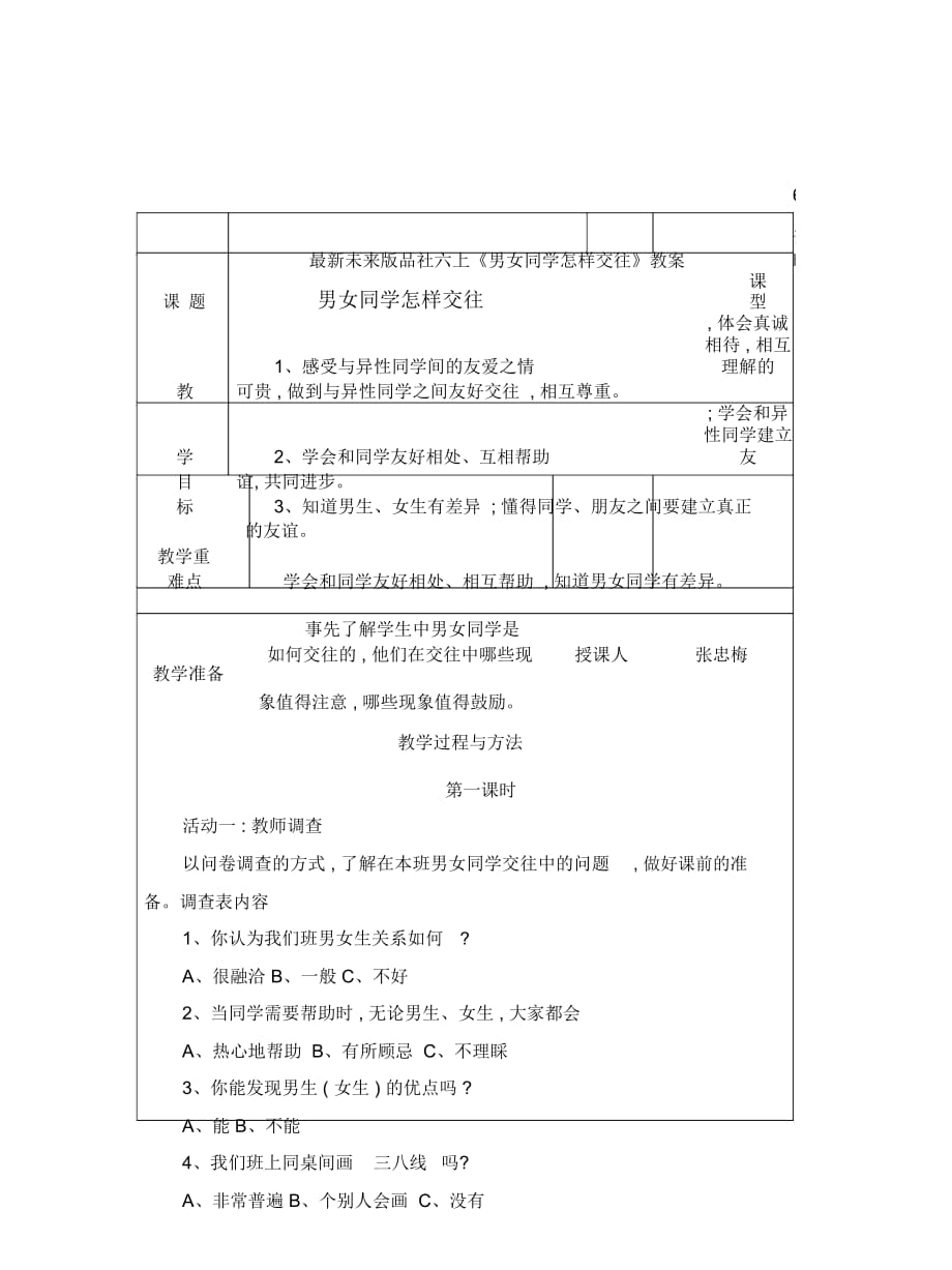 未來版品社六上《男女同學(xué)怎樣交往》教案_第1頁(yè)