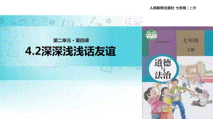 七上年級上冊 初中道德與法治4.2《深深淺淺話友誼》1