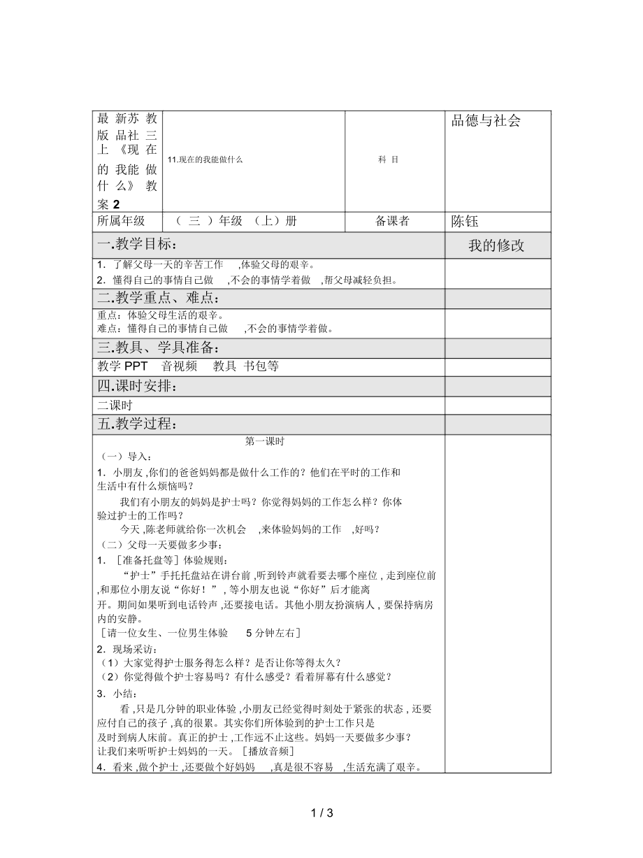 蘇教版品社三上《現(xiàn)在的我能做什么》教案2_第1頁(yè)