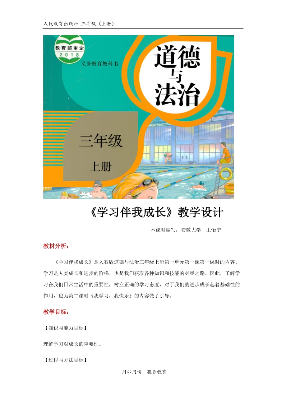 2021三年級(jí)道德與法治上冊(cè) 【教學(xué)設(shè)計(jì)】《學(xué)習(xí)伴我成長(zhǎng)》（道德與法治人教三上）_第1頁(yè)