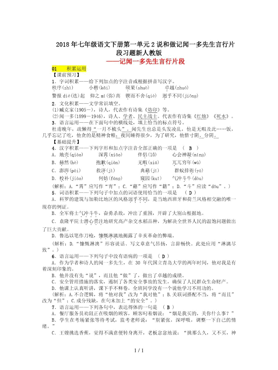 七年級(jí)語文下冊(cè)第一單元2說和做記聞一多先生言行片段習(xí)題新人教版_第1頁