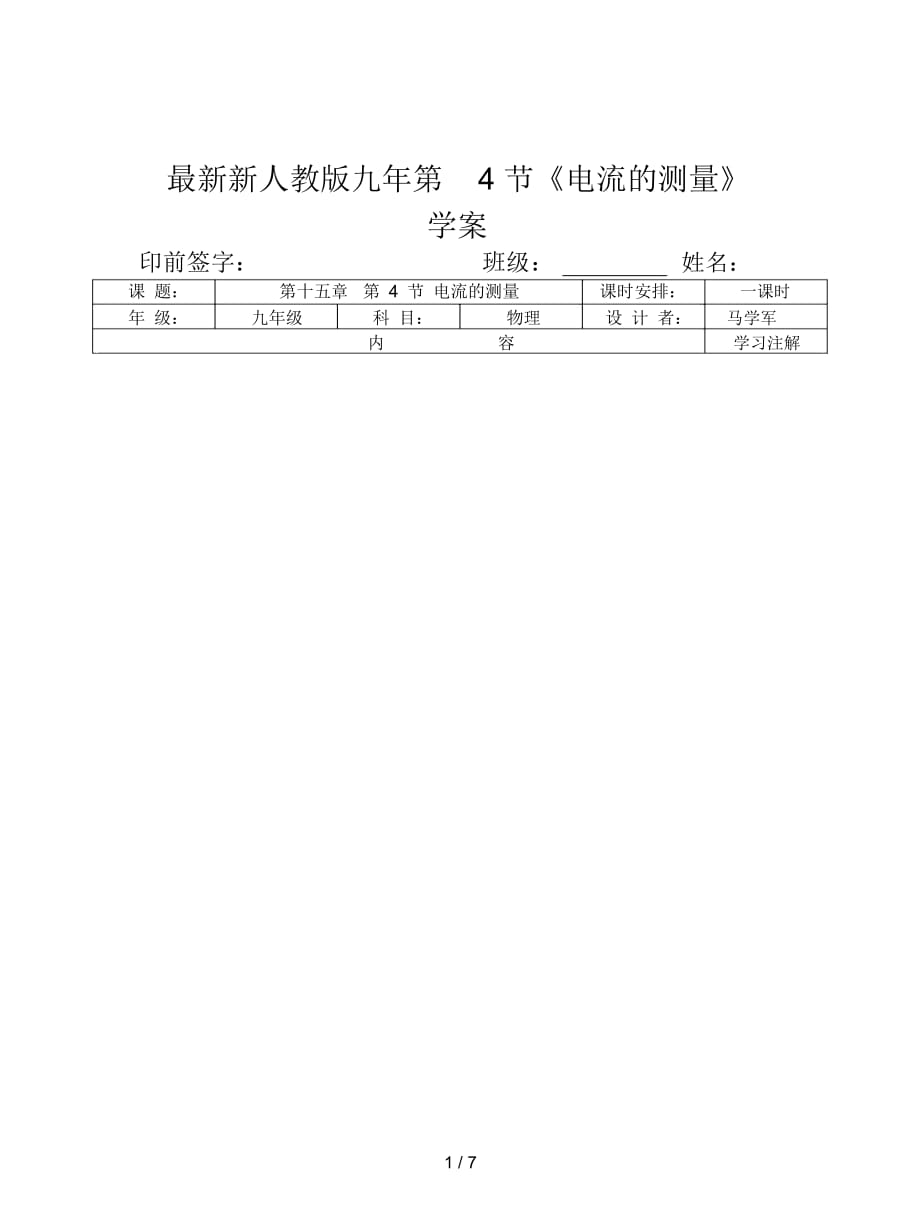 新人教版九年第4節(jié)《電流的測量》學(xué)案_第1頁