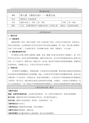 七上年級上冊 初中道德與法治第二課敬畏生命 （教案）