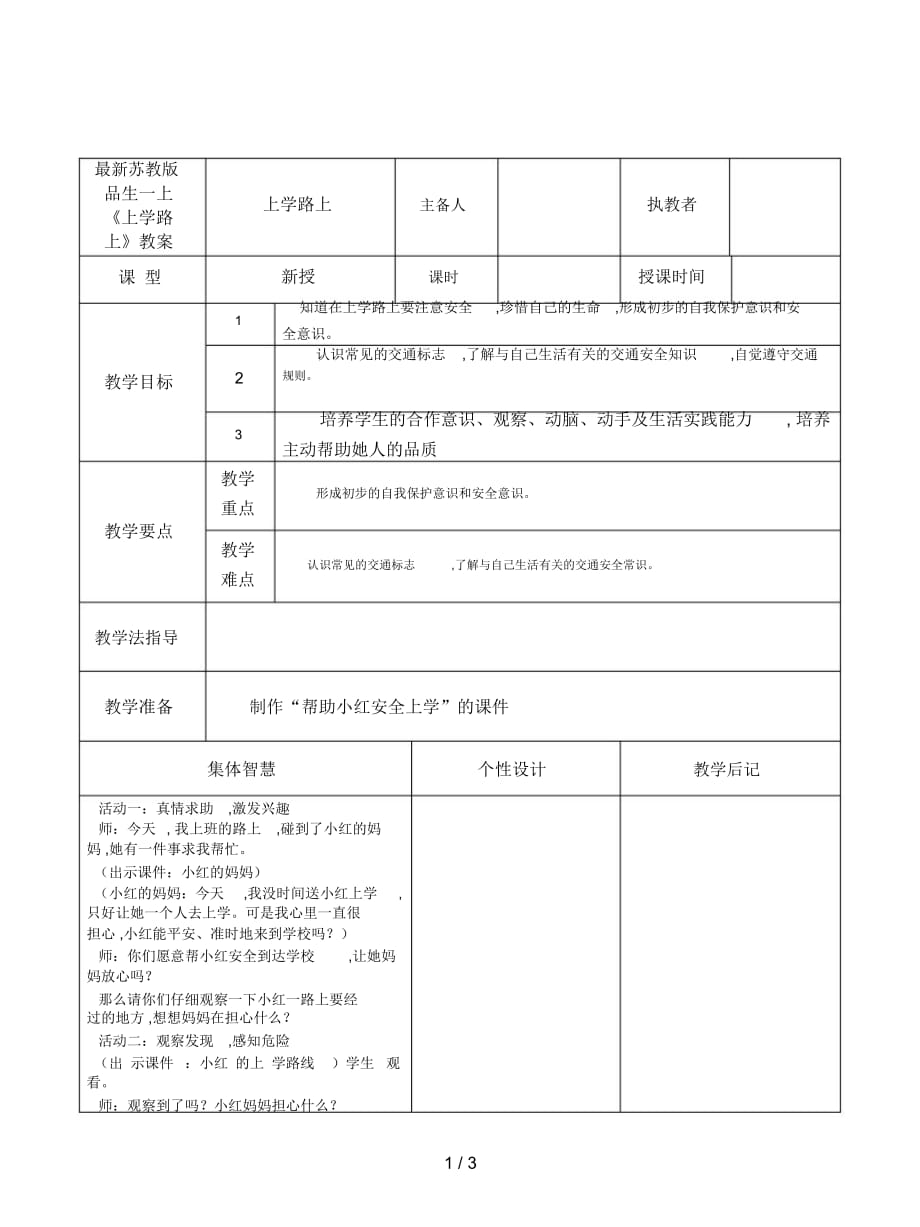 蘇教版品生一上《上學(xué)路上》教案_第1頁