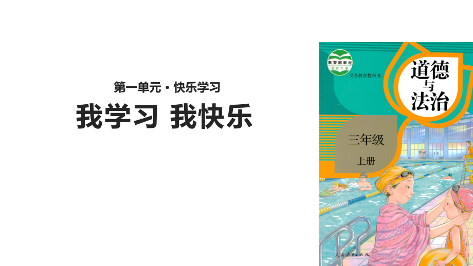 2021三年級道德與法治上冊 1.2我學(xué)習(xí) 我快樂 (4)_第1頁