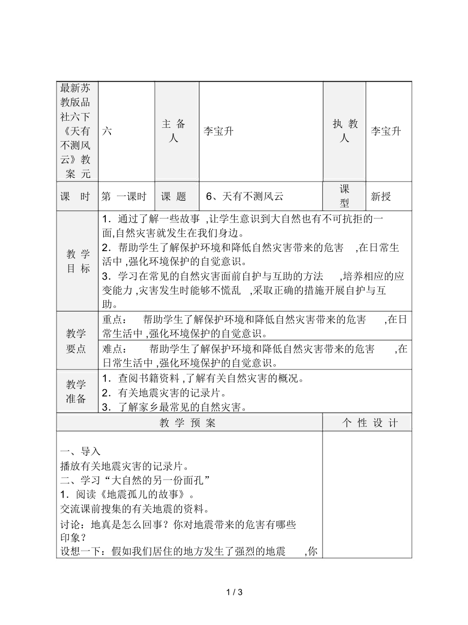 蘇教版品社六下《天有不測(cè)風(fēng)云》教案_第1頁(yè)