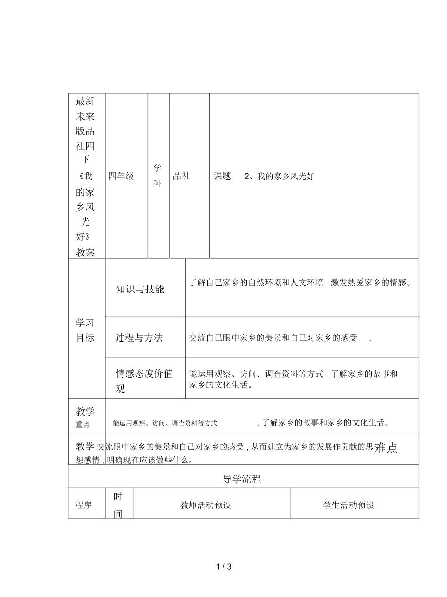 未來版品社四下《我的家鄉(xiāng)風(fēng)光好》教案_第1頁