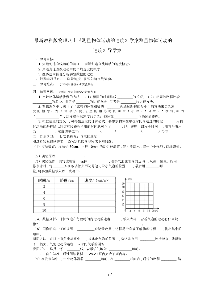 教科版物理八上《测量物体运动的速度》学案_第1页