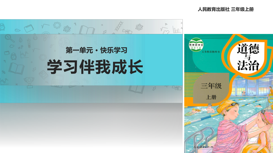 2021三年級(jí)道德與法治上冊(cè) 【教學(xué)課件】《學(xué)習(xí)伴我成長(zhǎng)》（道德與法治人教三上）_第1頁(yè)