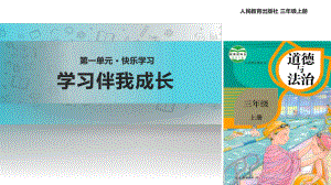 2021三年級(jí)道德與法治上冊(cè) 【教學(xué)課件】《學(xué)習(xí)伴我成長》（道德與法治人教三上）