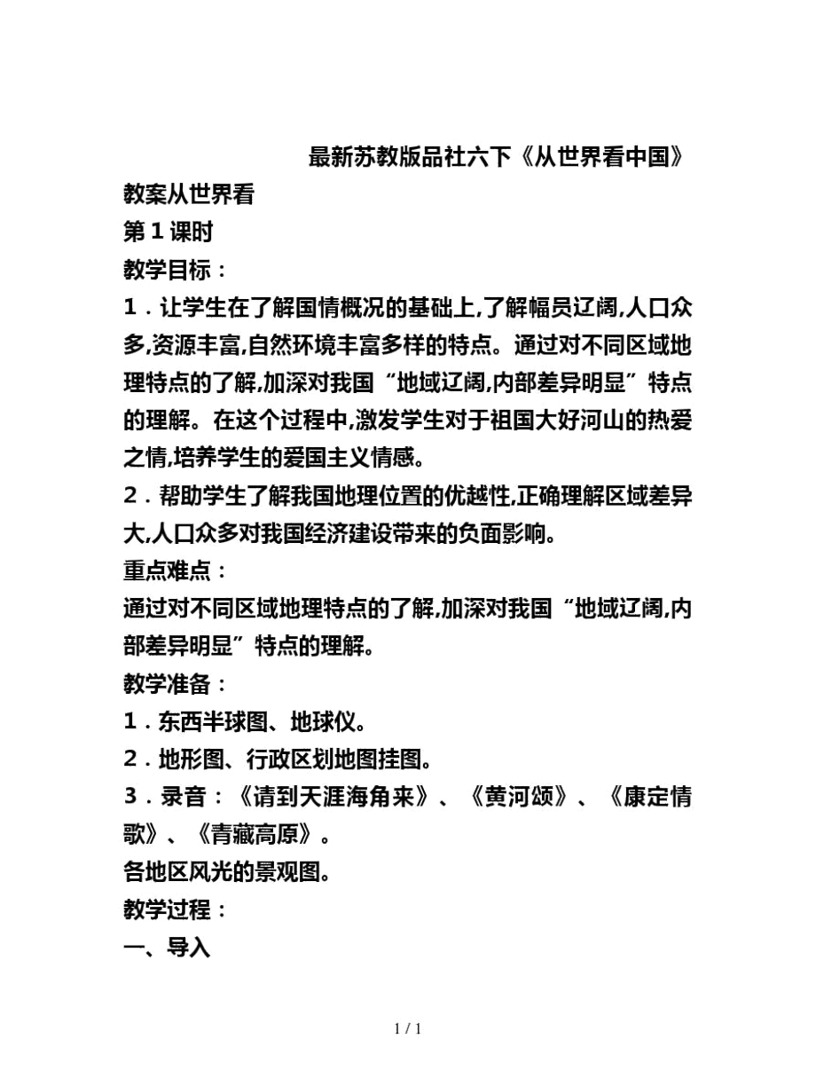 苏教版品社六下《从世界看中国》教案_第1页