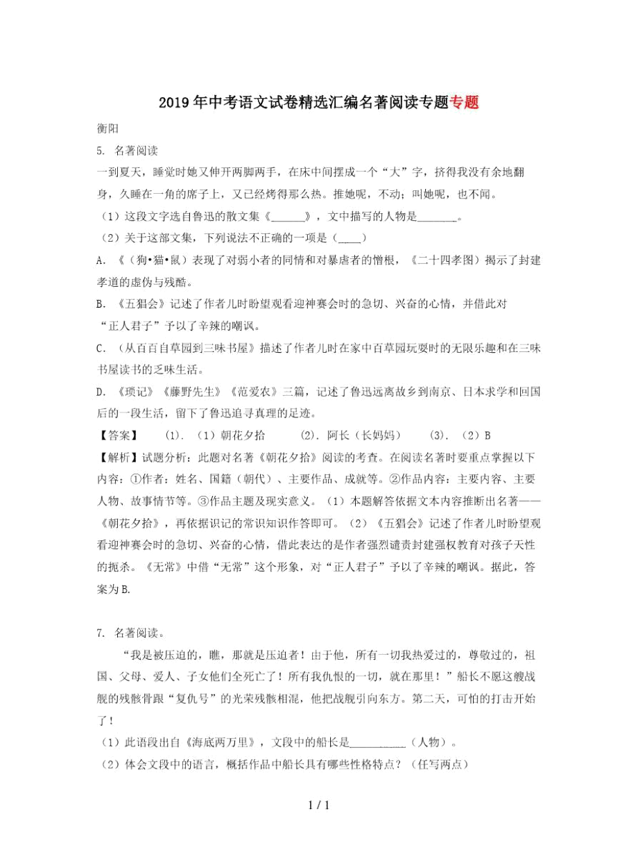 中考语文试卷精选汇编名著阅读专题_第1页