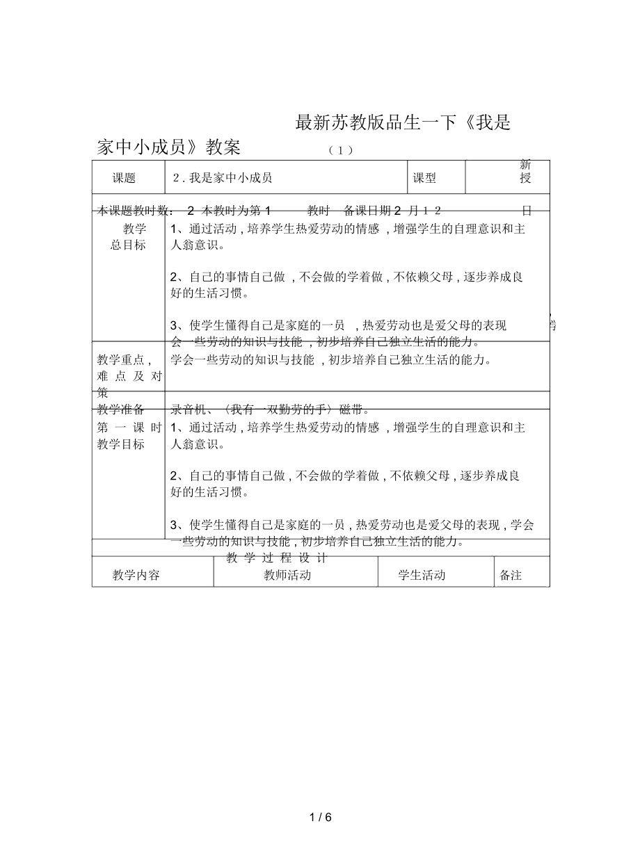 蘇教版品生一下《我是家中小成員》教案_第1頁