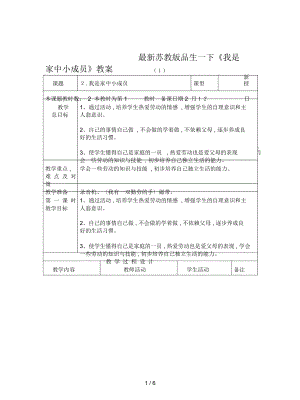 蘇教版品生一下《我是家中小成員》教案