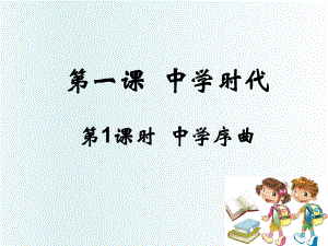 七上年級上冊 初中道德與法治人教7上道德與法治第一課第1課時(shí)《中學(xué)序曲》