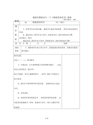 蘇教版品生二下《我最愛讀的書》教案