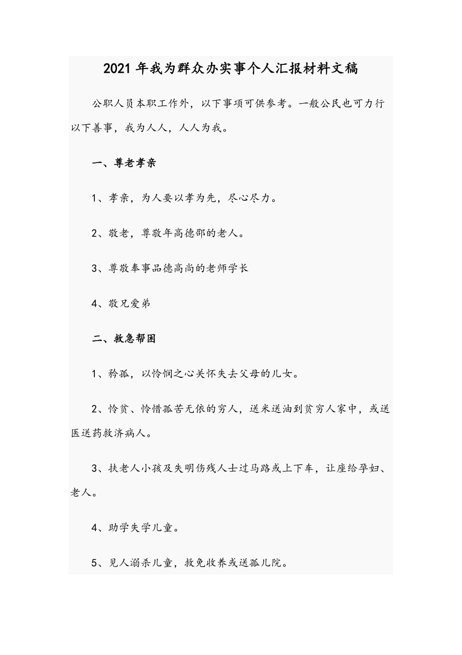 2021年我為群眾辦實(shí)事個(gè)人匯報(bào)材料文稿_第1頁