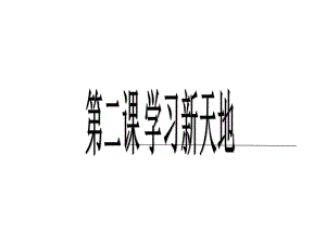 七上年級上冊 初中道德與法治2.1 學習伴成長